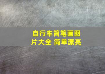 自行车简笔画图片大全 简单漂亮